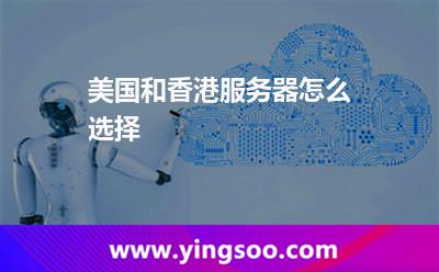 美国和香港服务器怎么选择?
