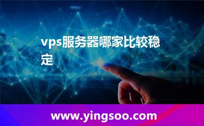 vps服务器哪家比较稳定