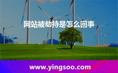网站被劫持是怎么回事