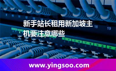 新手站长租用新加坡主机要注意哪些