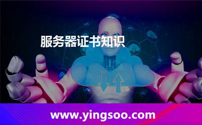 服务器证书知识