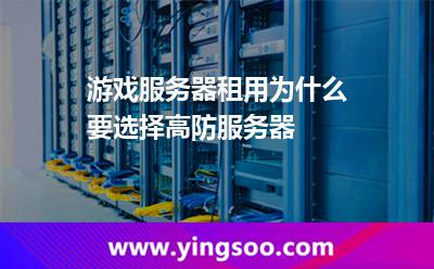 游戏服务器租用为什么要选择高防服务器