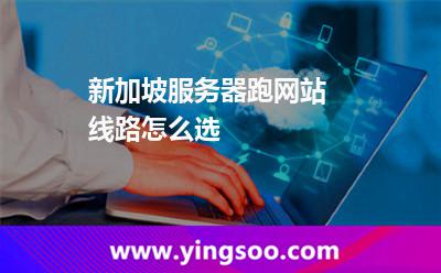 新加坡服务器跑网站  线路怎么选