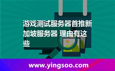 游戏测试服务器首推新加坡服务器 理由有这些