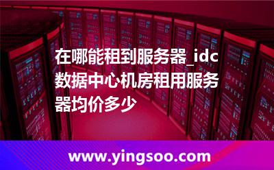 服务器租用