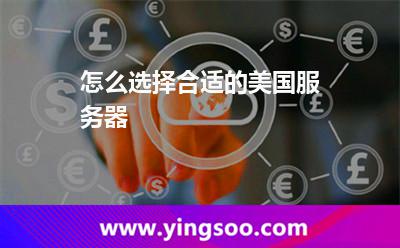 怎么选择合适的美国服务器