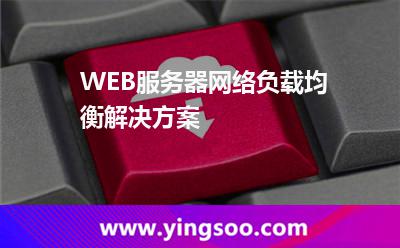 负载均衡