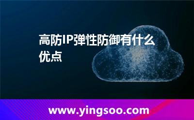 高防IP弹性防御有什么优点