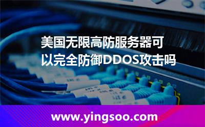 美国无限高防服务器可以完全防御DDOS攻击吗