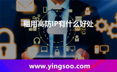 租用高防IP有什么好处